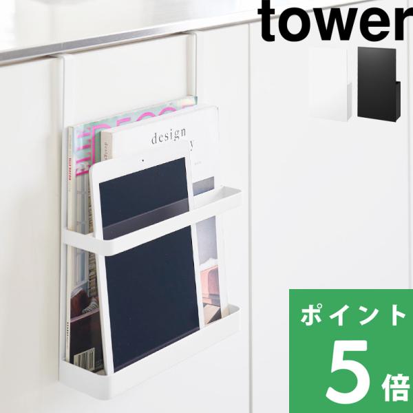 山崎実業 引っ掛け宿題＆タブレットPCラック タワー tower 公式 プリント 書類 ファイル 引っ掛け キッチン収納 リビング 1785 1786 YAMAZAKI
