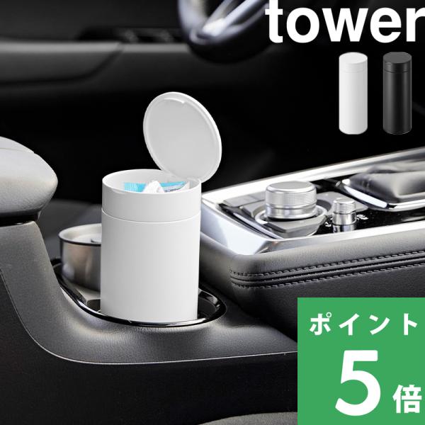 車のドリンクホルダーやドアポケットにぴったり収まるボトル型の蓋付きゴミ箱。車の運転中に出る、ガムやレシートなどちょっとしたゴミを捨てるのに最適なゴミ箱です。中身が見えない蓋付きで見た目もスッキリ！車中はもちろん、デスク周りのゴミ箱やカバンに...