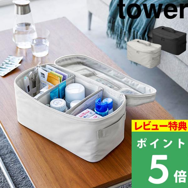 パッと何がどこにあるか分かりやすい、整理整頓に特化したtowerの救急バッグ。可動式の仕切りやメッシュポケット、ゴムバンドで薬や絆創膏・包帯などの小さなアイテムを綺麗に収納。救急バッグ以外にも、裁縫道具・アウトドア用品の収納にも最適です。