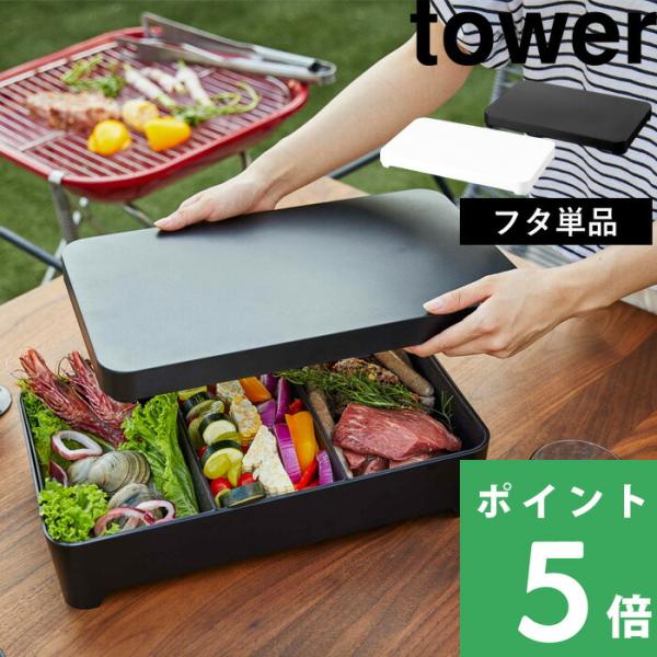 お鍋やBBQなどに使う食材を一括収納できて便利な、卓上水切りトレー角型、蓋付き卓上水切りトレー角型 専用の交換用蓋です。