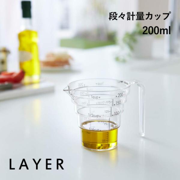 山崎実業 段々計量カップ レイヤー 0ml Layer 持ち手付き 耐熱 メジャーカップ 食洗機 電子レンジ 対応 キッチンツール 2546 Yj 2546 くらしのもり Yahoo ショッピング店 通販 Yahoo ショッピング