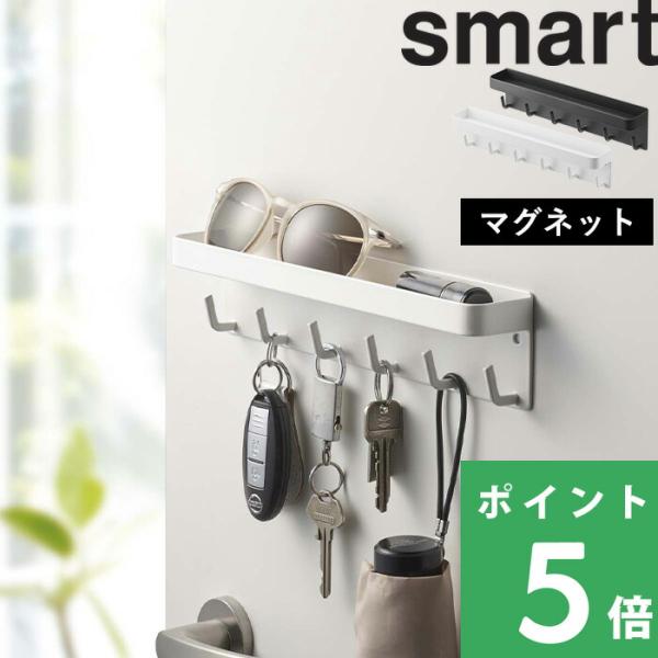 他サイト： 特典付 山崎実業 マグネットキーフック＆トレイ スマート smart 公式 マグネット キー フック 小物 玄関収納 小物置き カギ スマートの商品画像