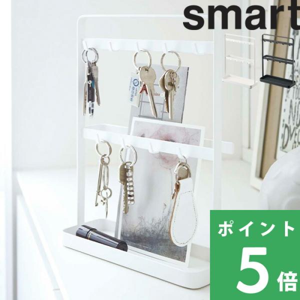 上下2段式のキーフックスタンド。はがきや印鑑なども収納出来る便利なトレイ付き。奥行き7.5cmのスリムな形状だから、置き場所に困りません。玄関やリビングに、鍵の定位置を作れば管理が楽です。モノトーンのスタイリッシュなデザインだから、ご家庭は...