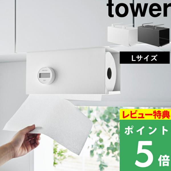 戸棚下に設置できるキッチンペーパーホルダー。大判サイズも収納可能なLサイズ。シリコーンのストッパーで、サッと片手でキッチンペーパーを切り取ることができる便利仕様になっています。カバー付きなので、ホコリや油ハネを防いでくれて衛生面にも優れたア...