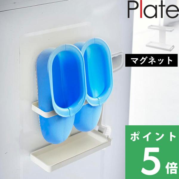 特典付 山崎実業 マグネットトレー付きバスブーツホルダー プレート Plate ランドリー ラック 洗濯機 バスシューズ バススリッパ 公式 3091