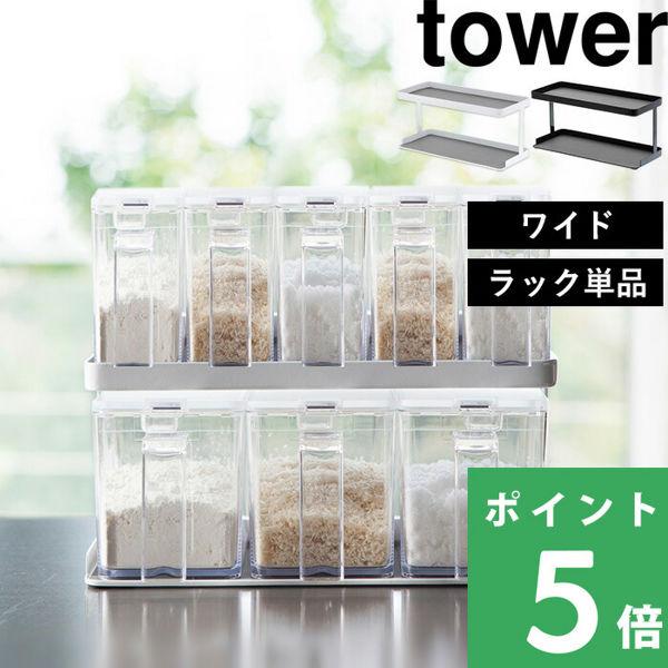 towerの調味料ストッカーSが5つ、調味料ストッカーLが3つ、計8つも入る大容量サイズ「調味料ストッカーラック」。シンプルモダンなデザインがどんなインテリアにも馴染んでくれます。