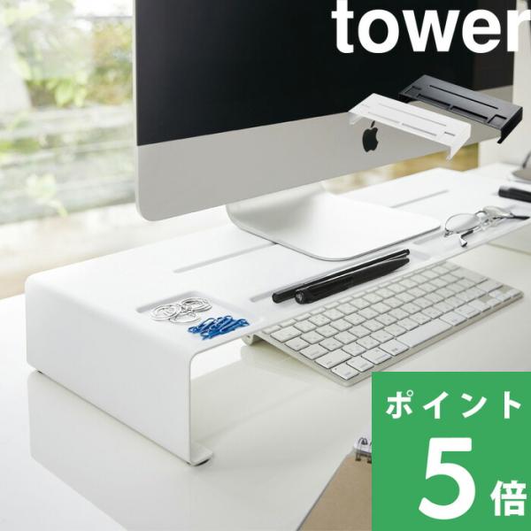 モニタースタンド  tower