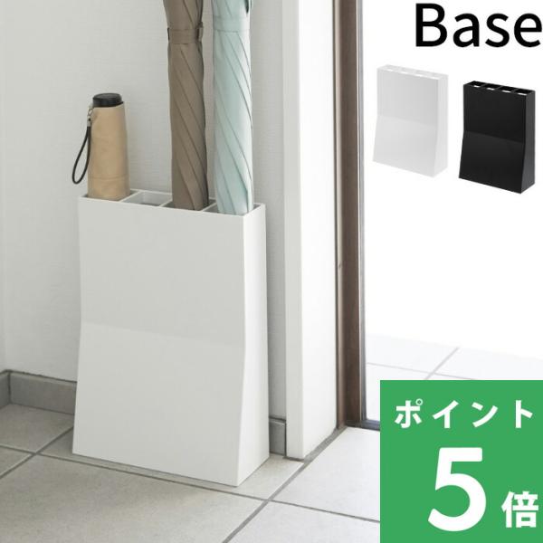 山崎実業 アンブレラスタンド ベース Base 玄関収納 傘立て カサ立て 傘置き アンブレラホルダー アンブレラ 折り畳み傘 省スペース 3453 3454 Yj 3453 くらしのもり 通販 Yahoo ショッピング