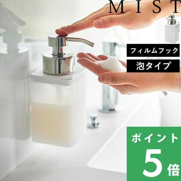 マグネットがつかない場所でも、浮かせる収納が叶うフィルムフックシリーズ。ハンドソープなど泡タイプ用液体洗剤専用の詰め替えボトル。浮かせることでボトル底に溜まる水アカ汚れとさようなら。タイル壁やガラス面など光沢のある平らな面に簡単に設置できます。