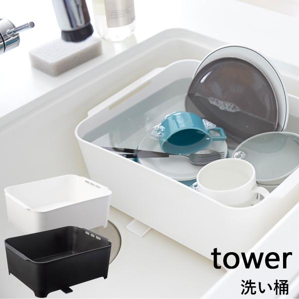 山崎実業 洗い桶 タワー Tower 食器洗い おけ ウォッシュタブ タライ バケツ つけ置き Yamazaki 3591 水切り スクエア シンク上 Yj 3591 くらしのもり 通販 Yahoo ショッピング