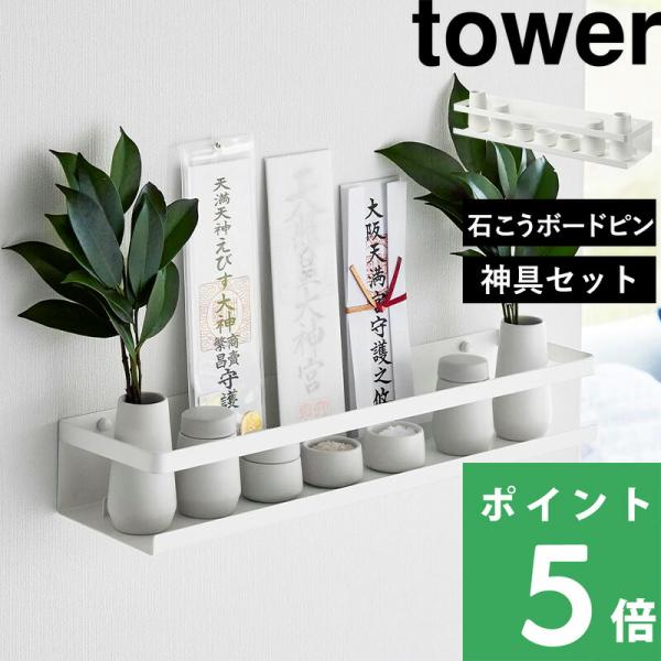 壁に取り付ける神棚と、神具7点のセットです。スチールの神棚は石こうボードピンと木ネジに対応しています。神具のセット内容は、榊立1対、瓶子1対、水玉1個、皿2枚です。お供えに必要なものが揃います。