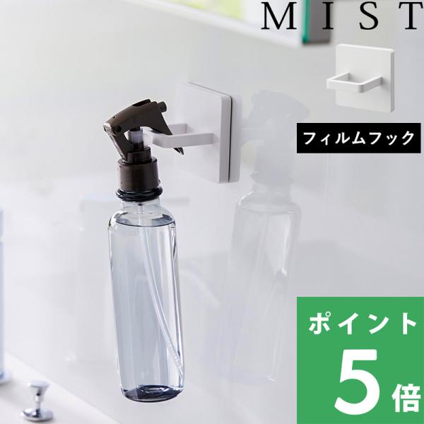山崎実業 MIST フィルムフックスプレーフック ミスト スプレーフック 収納フック 引っ掛け 小物収納 公式 3675