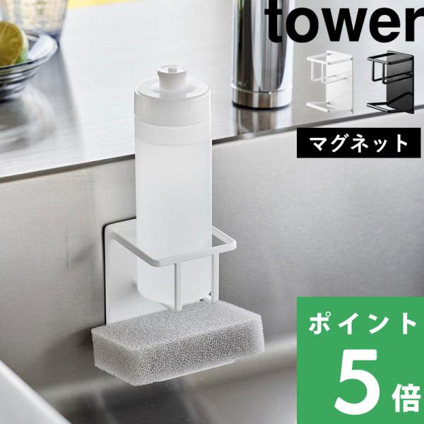 スポンジと洗剤ボトルを一緒に収納できる便利なホルダー。強力マグネットでシンクやキッチンパネルにピタッと取り付け。そのままポンピングもできます。