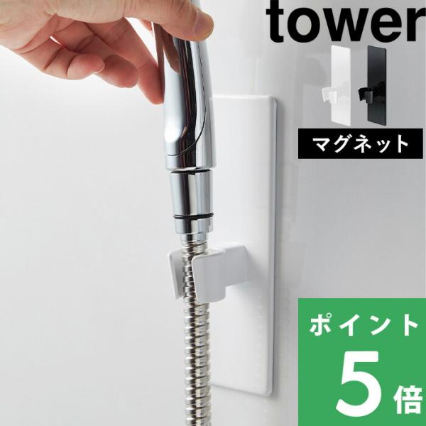他サイト： 山崎実業 マグネットバスルームシャワーフック タワー tower 公式 シャワーホルダー シャワーヘッド 収納 お風呂 3805 3806 白 黒 YAMAZAKIの商品画像
