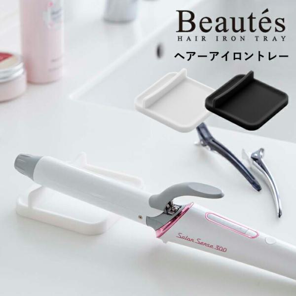 他サイト： 山崎実業 ヘアーアイロントレー ボーテスヘアーアイロン トレー アクセサリー 収納 整理 シリコーン 3887 3888 公式 白 黒の商品画像