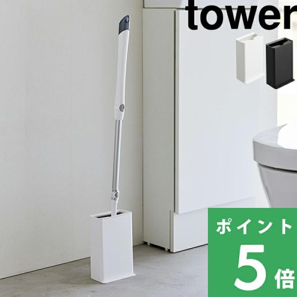 トイレのお掃除用具など、頻繁に使うけどなるべく目立たせたくない！タワーのトイレワイパースタンドなら、トイレワイパーを目立たずスリムに収納します。