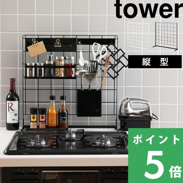 キッチン 自立式メッシュパネル タワー tower 山崎実業 キッチン 収納 パネル キッチンラック メッシュパネル ラック モノトーン クッチーナ