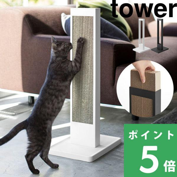 他サイト： 特典付 山崎実業 猫の爪とぎスタンド タワー tower 公式 ケースのみ 爪とぎ 爪磨き 段ボール 猫用 ペット用品 縦型 置き型 スタンド 4212 4113の商品画像