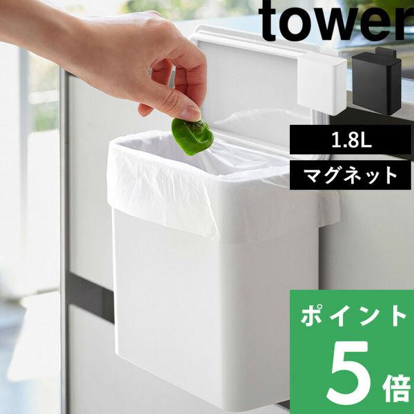 他サイト： 特典付 山崎実業 マグネット＆シンク扉ゴミ箱 タワー tower 公式 ごみ箱 キッチン収納 冷蔵庫 パッキン付き いたずら防止 4268 4269 白 黒の商品画像