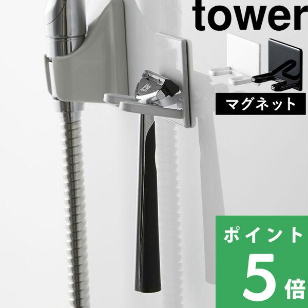 ［ マグネットバスルームシェーバーホルダー タワー ］ 山崎実業 tower 髭剃り ひげそり シェービング シェーバー ホルダー 磁石 マグネット 掛け 4706 4707