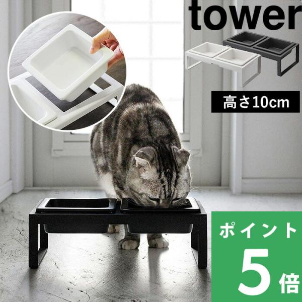 他サイト： 特典付 山崎実業 ペットフードボウルスタンドセット タワー トール tower 公式 エサ テーブル 台 餌 猫 犬 ペット 白 黒 4744 4745の商品画像