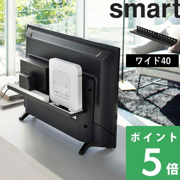 他サイト： 特典付 山崎実業 テレビ裏ラック スマート ワイド40 smart テレビ裏収納 テレビ周り 小物 収納 隠す収納 4885 公式 黒 ブラックの商品画像