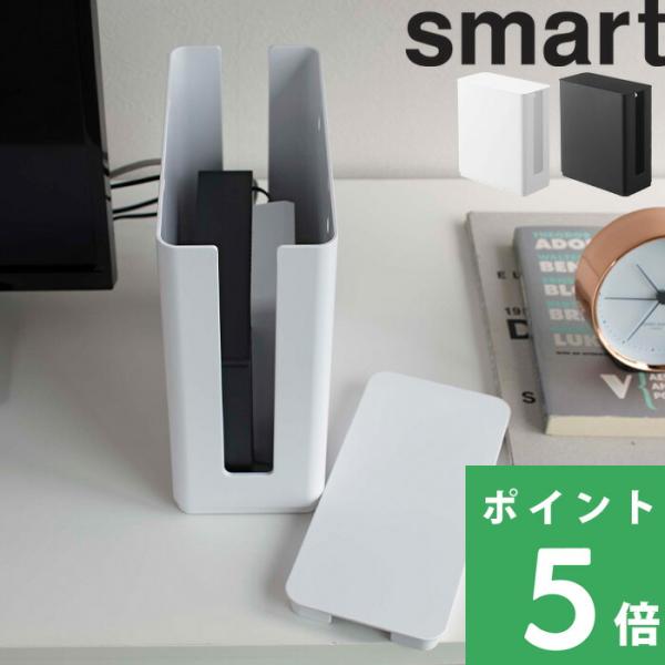 他サイト： 特典付 山崎実業 重ねられるスリム蓋付きルーター収納ケース スマート smart ボックス 収納ケース モデム 収納 コンパクト 公式 白の商品画像