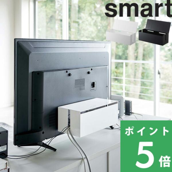 他サイト： 特典付 山崎実業 テレビ裏ケーブルボックス スマート smart テレビ裏収納 ケーブル ホコリよけ 4987 4988 公式 黒 ブラックの商品画像