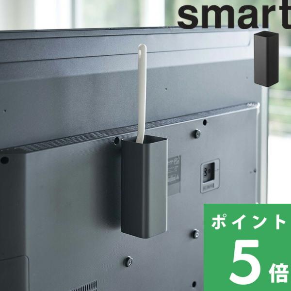 他サイト： 特典付 山崎実業 テレビ裏ハンディワイパースタンド スマート smart テレビ裏収納 テレビ周り 4992 公式 黒 ブラックの商品画像