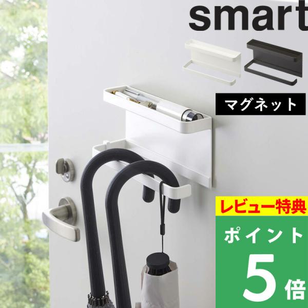 マグネットでスチール製の玄関扉に傘の収納場所を作ることができるホルダー。置き型の傘立てを置くと窮屈になってしまうようなスペースを取りにくい狭い玄関でも、扉を利用して傘置き場を作ることができます。シンプルなデザインですっきりと。傘の持ち手をサ...