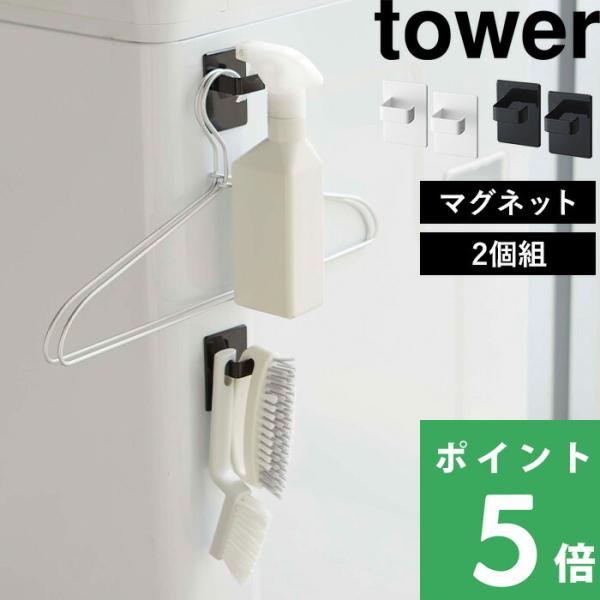 他サイト： 山崎実業 マグネットスプレーフック タワー 2個組 tower 公式 バスルーム 風呂 キッチン マグネット収納 壁面収納 5072 5073 白 黒 YAMAZAKIの商品画像