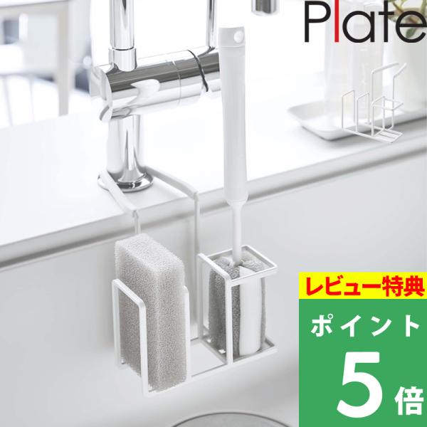 蛇口を挟んで掛けるだけの簡単設置。食器用スポンジから排水口ブラシまでシンク周りで使うアイテムをまとめて収納。シリコーンカバーが付いているので蛇口やシンクを傷つけません。