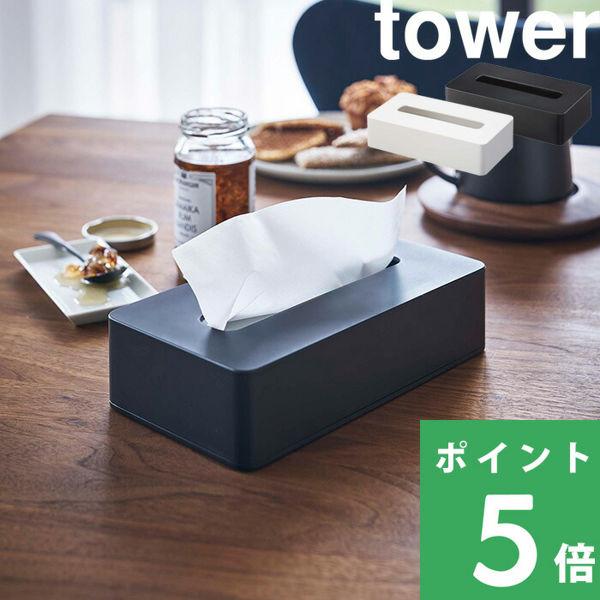 他サイト： 特典付 山崎実業 コンパクトティッシュケース タワー tower 公式 ティシュ ケース カバー コンパクト 壁掛け おしゃれ かわいい 白 黒 5092 5093の商品画像