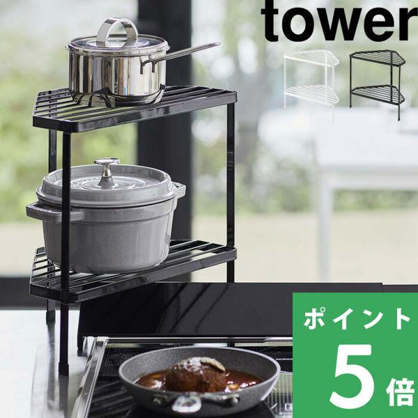 他サイト： 特典付 山崎実業 排気口カバー上コンロコーナーラック 2段 タワー tower 公式 キッチンラック コキッチン収納 棚 白 黒 5256 5257の商品画像