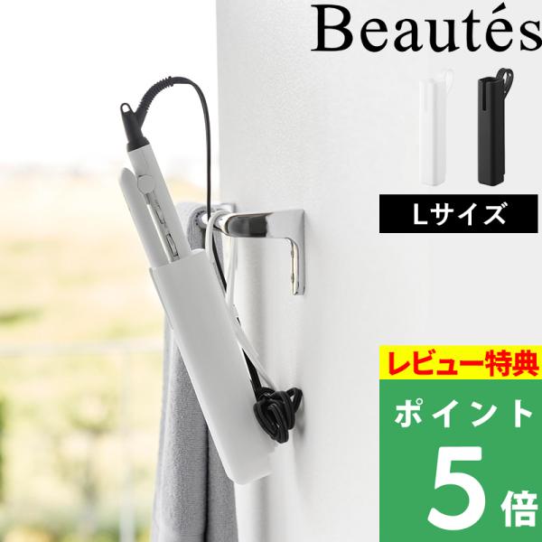 特典付 山崎実業シリコーンヘアーアイロンカバー ボーテス L Beautes 公式 シリコン ヘアアイロン ケース カバー 耐熱 旅行 白 黒 5298 5299 YAMAZAKI