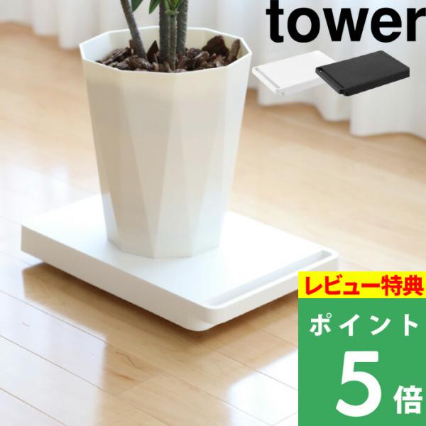 ゴミ箱や食品のストック、クローゼットに置いている収納ボックスなどの重たくて移動がちょっと大変な物をスイスイ動かすことができるtowerの台車。モノトーンのスタイリッシュなデザインでインテリアに溶け込み、キッチン、リビング、クローゼットなど、...