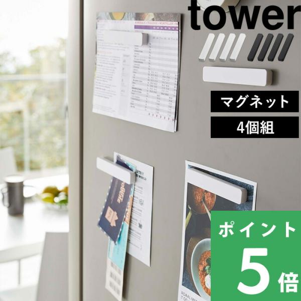 他サイト： 特典付 山崎実業 マグネットバー タワー 4個組 tower 公式 冷蔵庫横 収納 マグネット収納 プリント 紙 掲示板 磁石 白 黒 5407 5408の商品画像