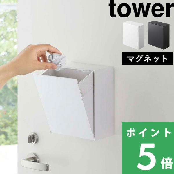 towerの強力なマグネットで壁に取り付けて使うことも、床に置いて使うこともできる快適なダストボックス＆収納ケース。中身を隠すシンプルなデザインで、ゴミ箱・収納ケースとして使える仕様になっています。