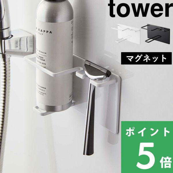 ［ マグネットバスルームシェーバーフォーム＆シェーバーホルダー タワー ］山崎実業 tower ひげ剃り 収納 シェイバー 磁石 カミソリ 髭剃り 剃刀 5512 5513