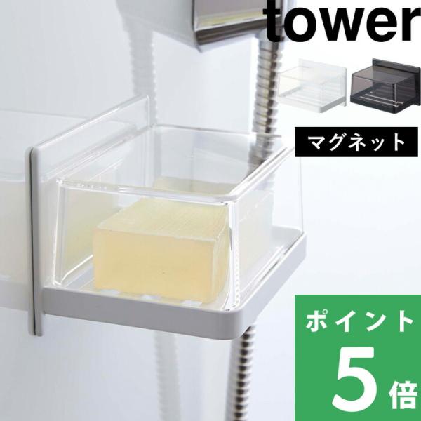 石けんを水滴から守り、清潔に長持ちさせるアクリルカバー付きのソープトレー。マグネットが付く浴室壁面に簡単に取り付けることが出来る、マグネットタイプ。浮かせる収納なら、わざわざスペースを作らずとも、お好きな場所に取付けられて便利です。