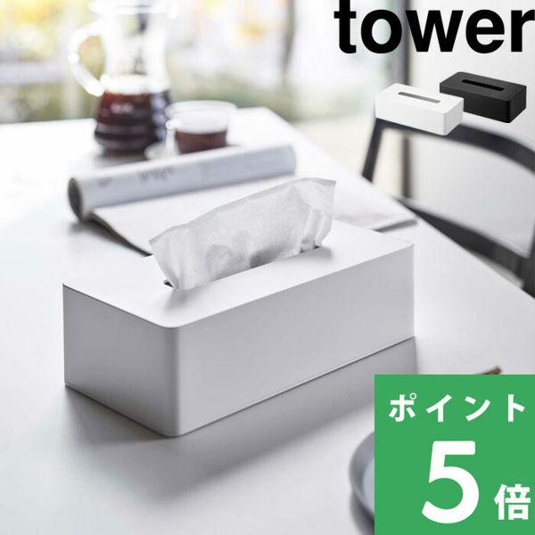 他サイト： 特典付 山崎実業 ティッシュケース レギュラーサイズ タワー tower 公式 ボックスティッシュケース 箱ティッシュ ティッシュカバー 白 黒 5583 5584の商品画像