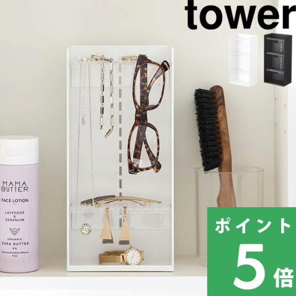 おしゃれに欠かせないアクセサリー類を収納するアクセサリーケース。幅12cm×奥行7.7cmとコンパクトながら4段タイプで収納力は抜群。ネックレス・イヤリング・指輪・ブレスレット・ヘアアクセサリー・眼鏡など、日常使いのアクセサリーをまとめてお...