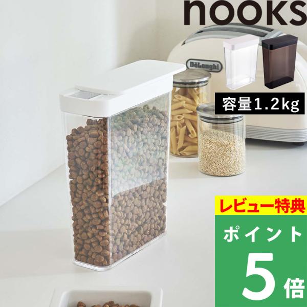 特典付 山崎実業 ペットフードストッカー ヌークス 1.2kg nooks 公式 ドライペットフード 犬 猫 保存容器 スライドオープン 白 黒 5607 5608