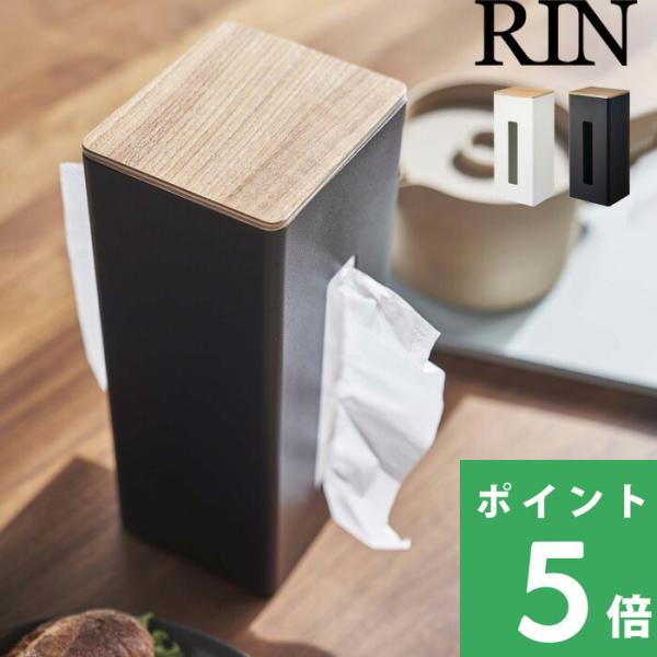 ティッシュペーパーとペーパータオルなど、２種類のペーパーを同時に収納し、両面から使用することができる収納ケース。木の持つ「ぬくもり」を感じさせるRINシリーズならではの天板が、インテリアにもマッチしおしゃれです。キッチンでのポリ袋ケースとし...