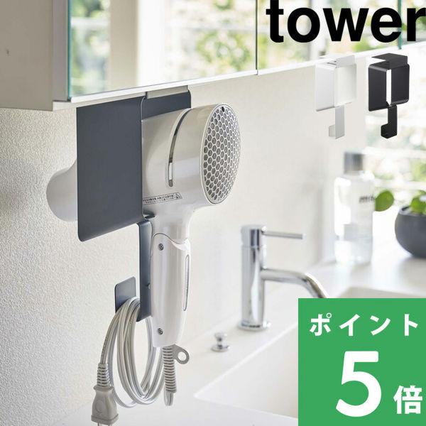 ［ 棚下ドライヤーホルダー タワー ］山崎実業 tower ドライヤーホルダー ドライヤー 収納 サニタリー ドライヤー入れ フック スタンド 洗面 棚 棚下 5659 5660