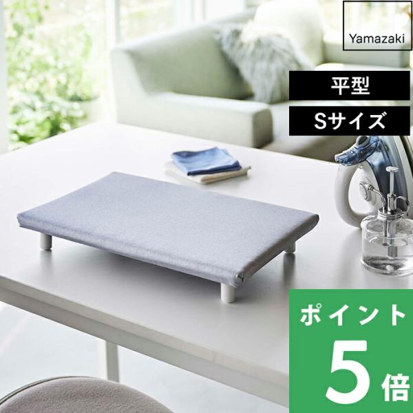 テーブルの上でスチームアイロンが掛けられる脚付きのアイロン台。表面のアルミコーティング加工で熱が伝わりやすく、きれいなアイロン仕上げができます。押し入れやクローゼットの隙間に収納できるスリムなデザインです。ちょこっとアイロン掛けしたい時に便...