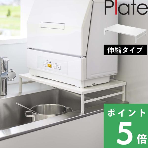 その名の通り、シンクに渡せて設置することができる食洗機ラック。シンクの幅やお使いの食洗機の大きさに合わせて伸縮できる優れもの。ぴったりの幅に調節してお使いいただけます。