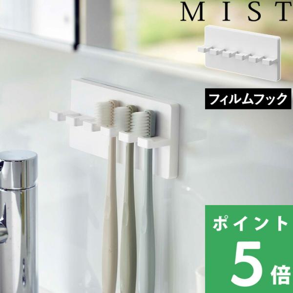 他サイト： 山崎実業 フィルムフック 歯ブラシホルダー ミスト 5連 MIST 歯ブラシスタンド トゥースブラシホルダー 浮かせる収納 白 5960 公式の商品画像