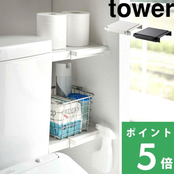 もう、サイズ選びに悩んだり、難しい組み立てはいらない、つっぱり棒を使った収納棚「伸縮つっぱり棒用棚板 タワー ミニ」どこのご家庭にもある、つっぱり棒や突っ張り棚に乗せるだけで理想に近い収納棚が完成する便利アイテム。トイレタンクと壁の間のちょ...