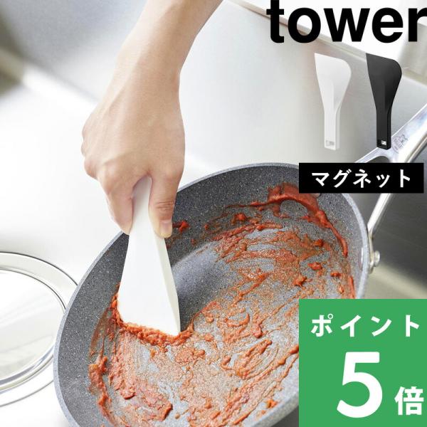 山崎実業 マグネットシリコーンスクレーパー タワー tower 公式 スキージー 水切り ヘラ お掃除 キッチン シンク 白 黒 6358 6359 YAMAZAKI